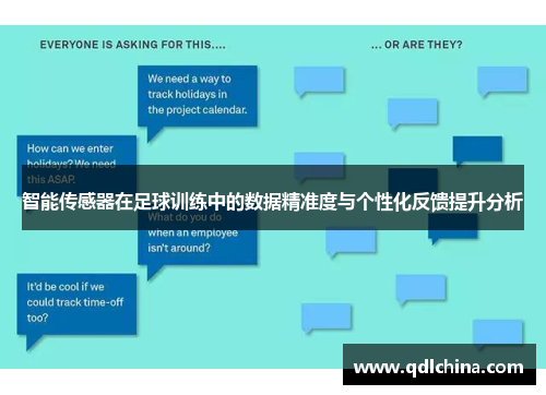 智能传感器在足球训练中的数据精准度与个性化反馈提升分析