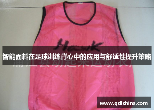 智能面料在足球训练背心中的应用与舒适性提升策略