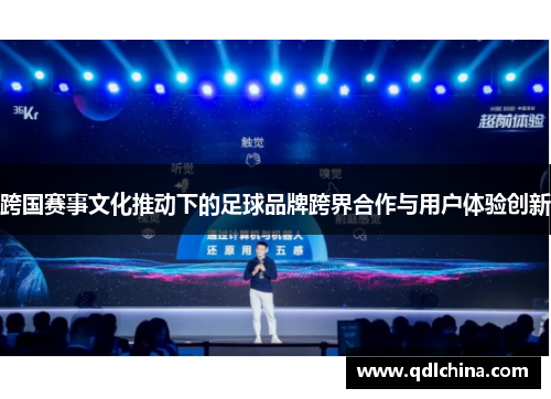 跨国赛事文化推动下的足球品牌跨界合作与用户体验创新