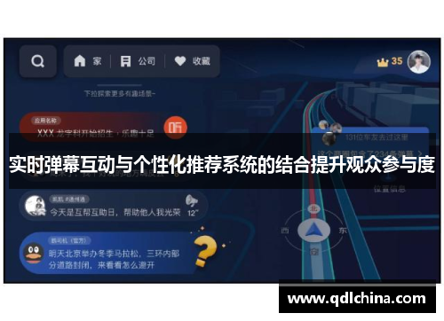 实时弹幕互动与个性化推荐系统的结合提升观众参与度