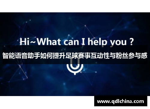 智能语音助手如何提升足球赛事互动性与粉丝参与感