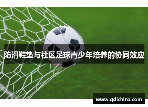 防滑鞋垫与社区足球青少年培养的协同效应