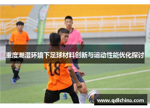 重度潮湿环境下足球材料创新与运动性能优化探讨