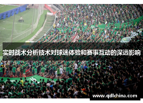 实时战术分析技术对球迷体验和赛事互动的深远影响