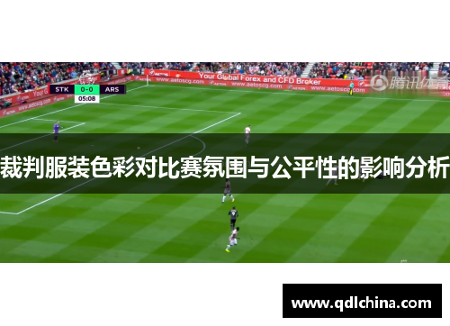 裁判服装色彩对比赛氛围与公平性的影响分析