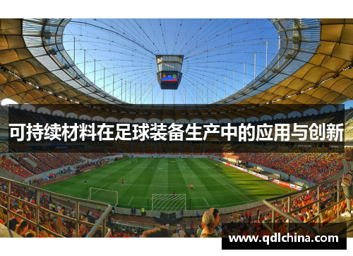 可持续材料在足球装备生产中的应用与创新
