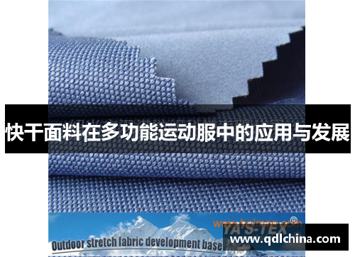 快干面料在多功能运动服中的应用与发展