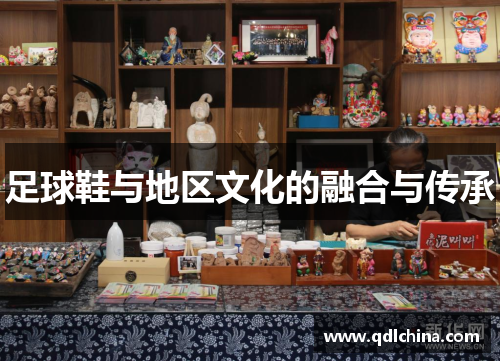足球鞋与地区文化的融合与传承