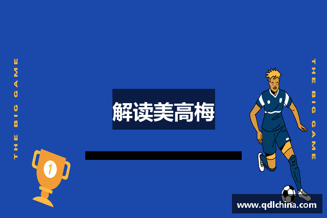解读美高梅