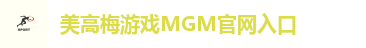美高梅·MGM(中国)平台官方网站入口[首页]